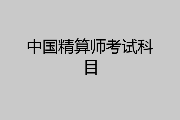中国精算师考试科目