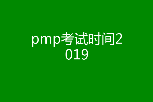 pmp考试时间2019