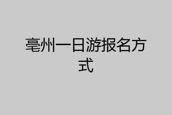 亳州一日游报名方式
