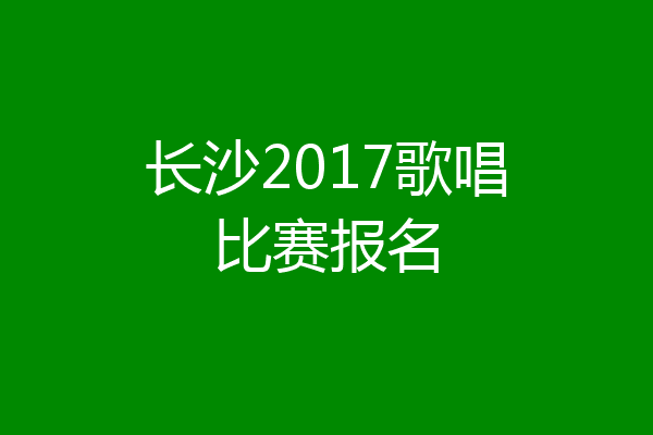 长沙2017歌唱比赛报名