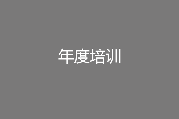 年度培训