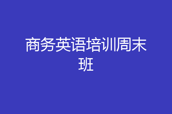 商务英语培训周末班