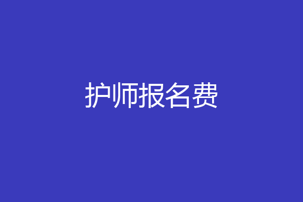 护师报名费