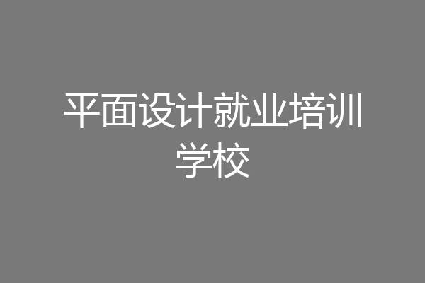 平面设计就业培训学校