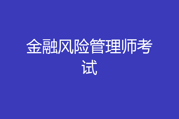 金融风险管理师考试
