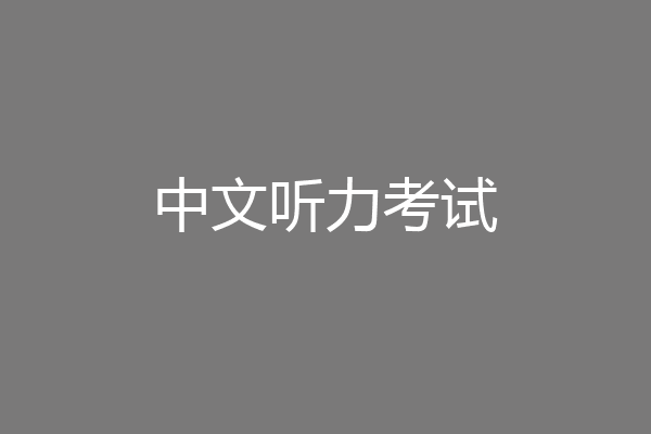 中文听力考试