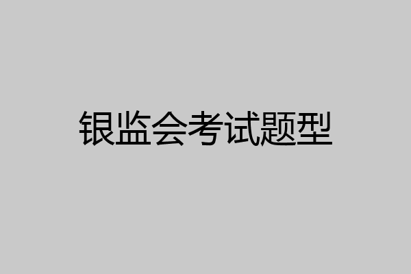 银监会考试题型