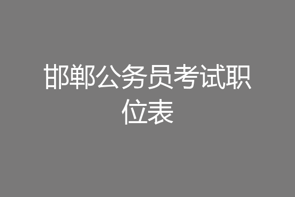 邯郸公务员考试职位表