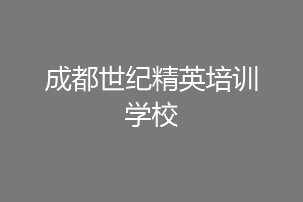 成都世纪精英培训学校