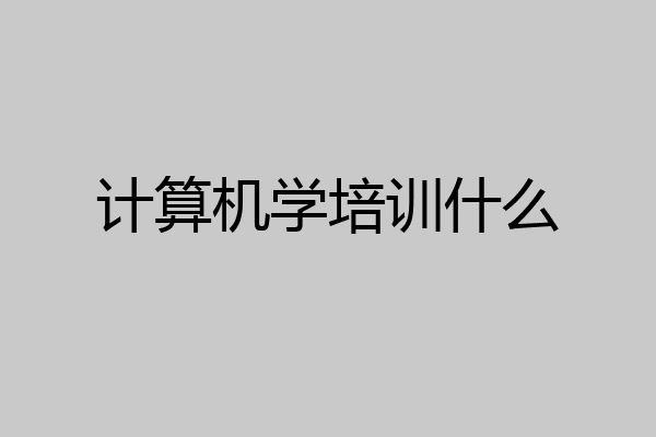 计算机学培训什么
