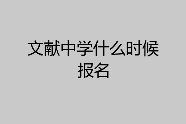 文献中学什么时候报名