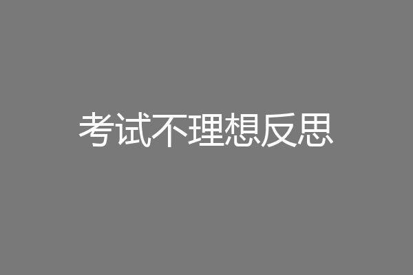 考试不理想反思