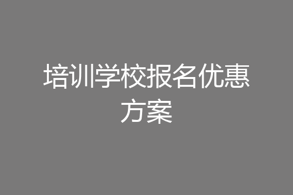 培训学校报名优惠方案