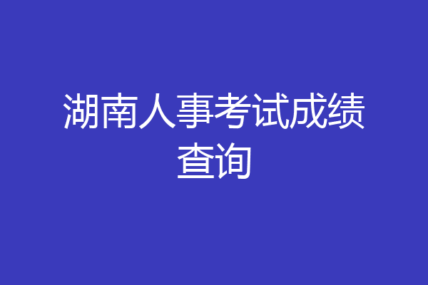 湖南人事考试成绩查询
