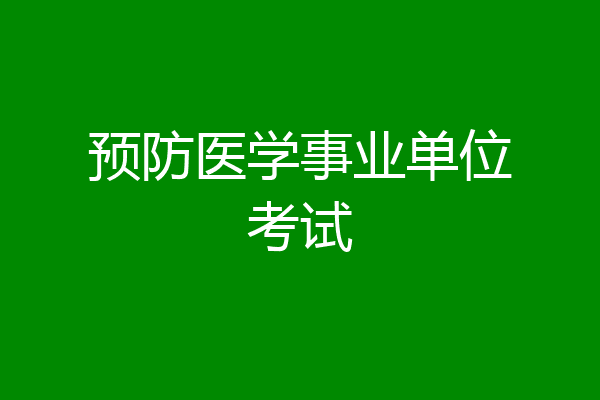 预防医学事业单位考试