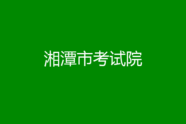 湘潭市考试院