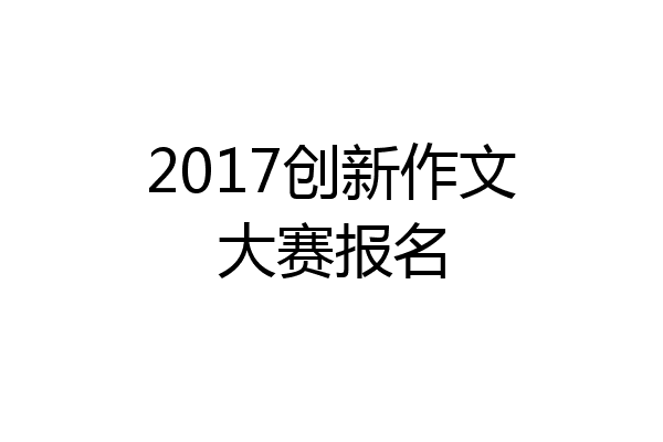 2017创新作文大赛报名