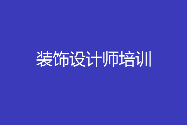 装饰设计师培训