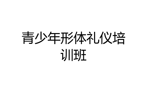 青少年形体礼仪培训班