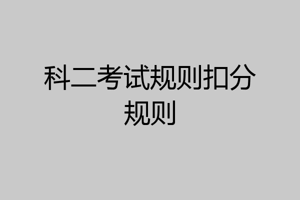 科二考试规则扣分规则