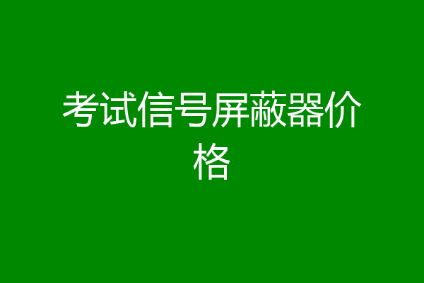 考试信号屏蔽器价格