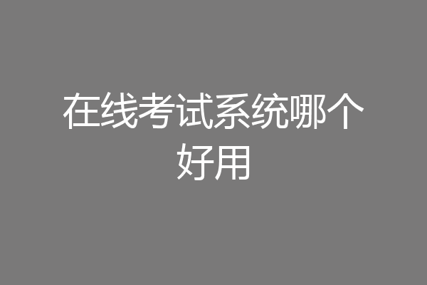在线考试系统哪个好用