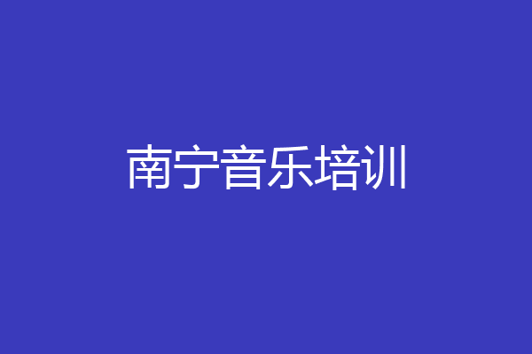 南宁音乐培训