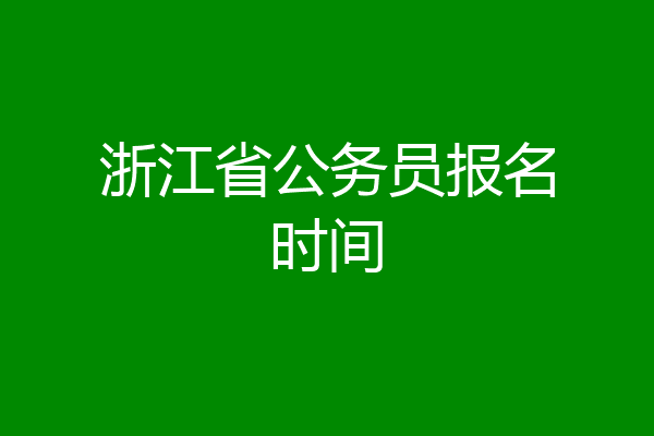 浙江省公务员报名时间