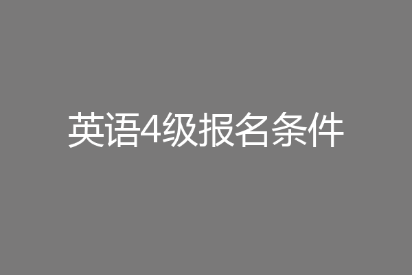英语4级报名条件