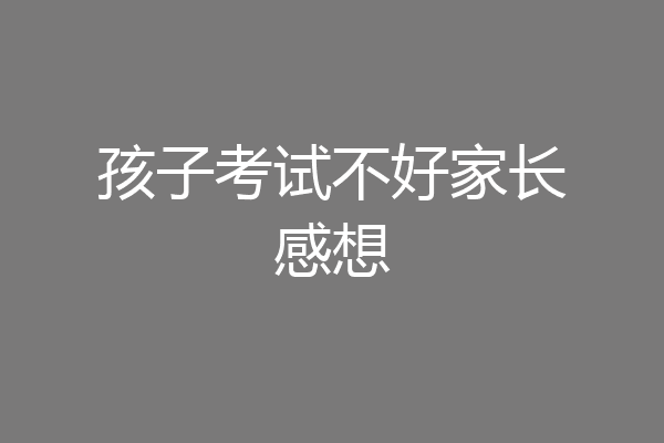 孩子考试不好家长感想