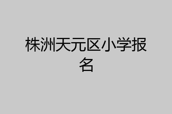 株洲天元区小学报名