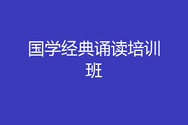 国学经典诵读培训班