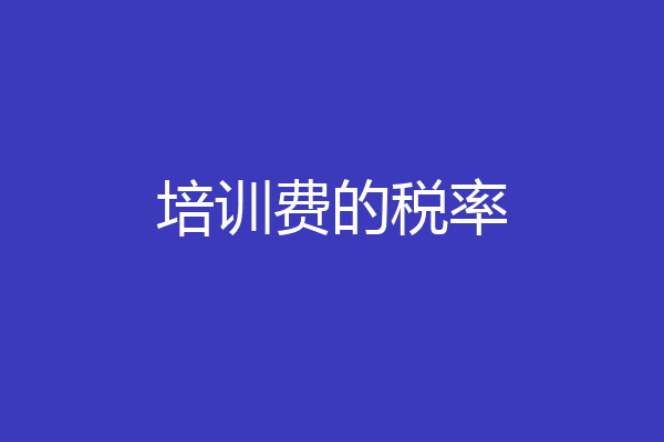 培训费的税率