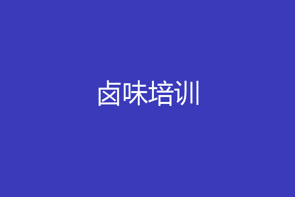 卤味培训