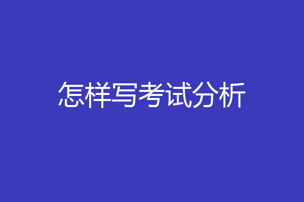 怎样写考试分析