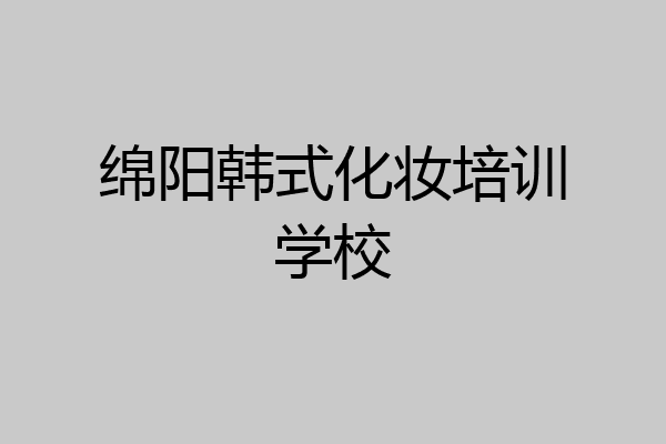 绵阳韩式化妆培训学校