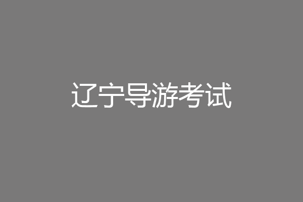 辽宁导游考试