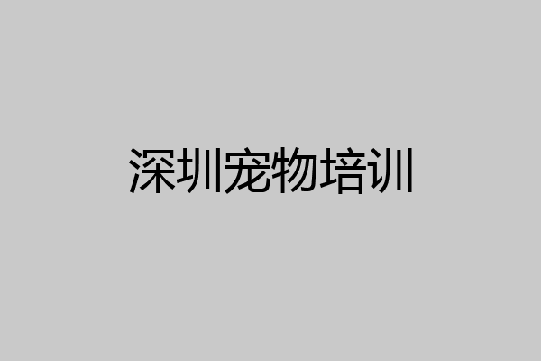 深圳宠物培训