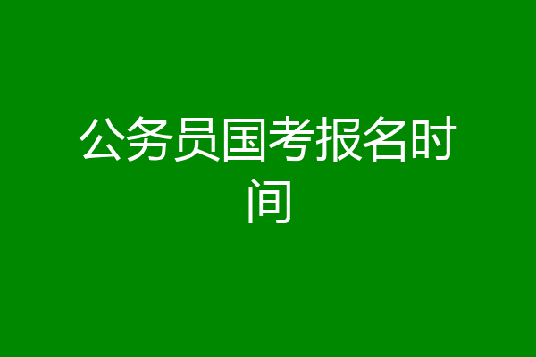 公务员国考报名时间