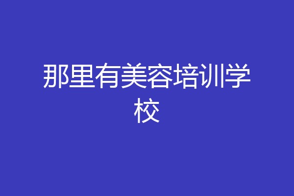 那里有美容培训学校