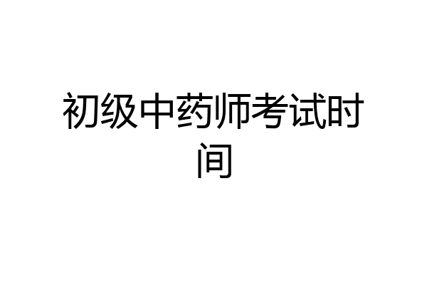 初级中药师考试时间
