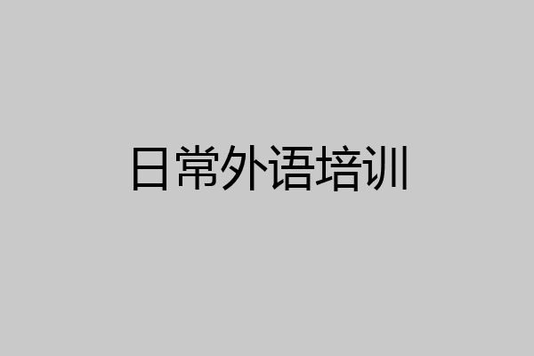 日常外语培训