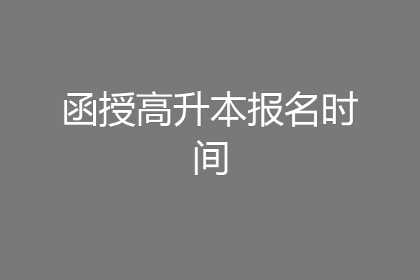 函授高升本报名时间