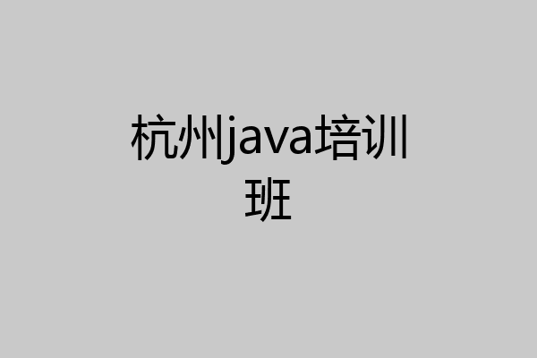 杭州java培训班
