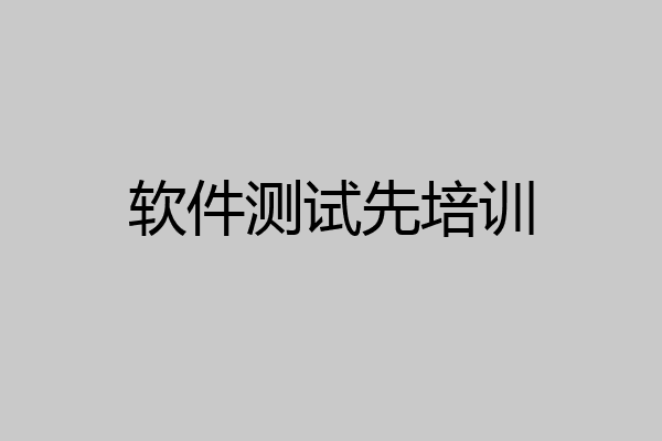 软件测试先培训