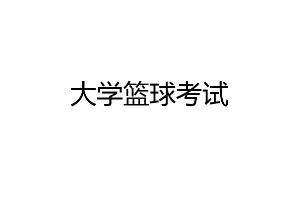 大学篮球考试