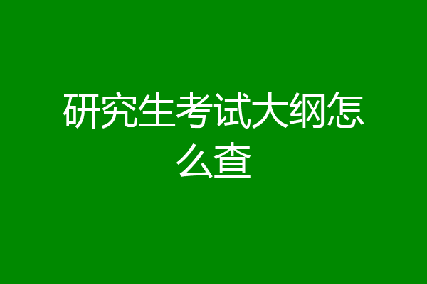研究生考试大纲怎么查