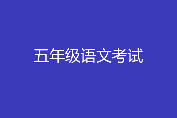 五年级语文考试