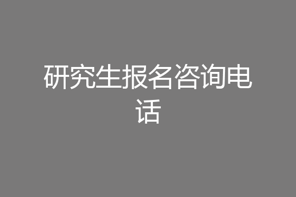 研究生报名咨询电话