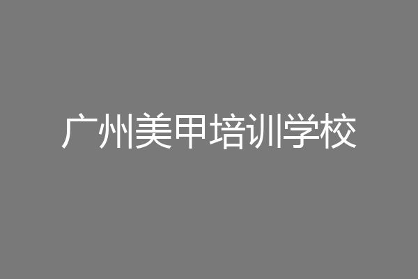 广州美甲培训学校